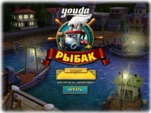 Youda Fisherman / Youda Рыбак (2011/RUS)