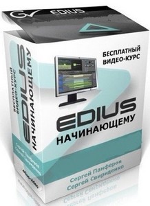 EDIUS начинающему (2011) DVDRip