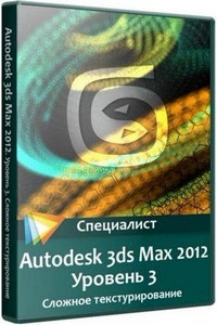 Autodesk 3ds Max 2012.  3.  .   (2011)