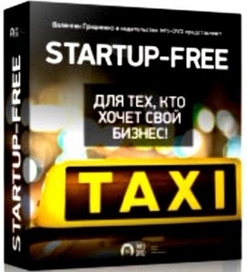 Startup Free. Для тех, кто хочет свой бизнес (2012) DVDRip
