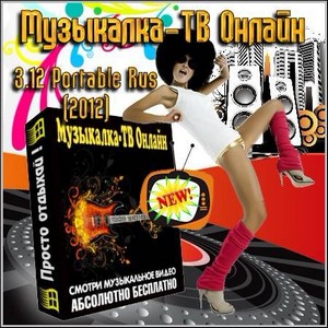 Музыкалка-ТВ Онлайн 3.12 Portable Rus (2012)