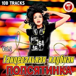 Танцевальная Клубная Попсятинка Vol.2 (2012)