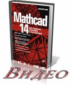 Возможности MathCad 14 (Русская версия) Видеокурс
