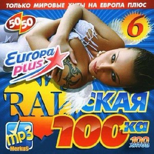 Райская 100-ка От Европы Плюс (2012)