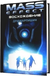 Дрю Карпишин - Mass Effect. Восхождение (2012) МР3