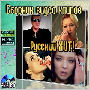 Русский ХИТ! - Сборник видео клипов (2012/4.14 Gb)