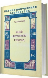 Иней, изморозь, гололед / А. Д. Заморский / 1951