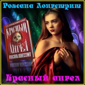 Роксана Лонгстрит - Красный ангел