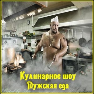 Мужская еда с Андреем Бугайским и Владом Пискуновым
