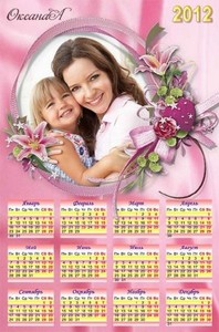 Нежный календарь на 2012 год – Мама это наш с тобой день