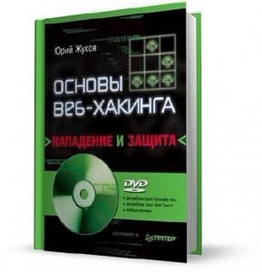 Ю. Жуков - Основы веб-хакинга. Нападение и защита (2011)