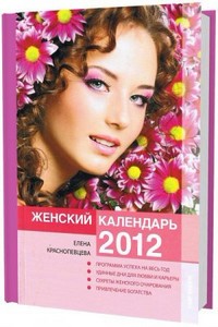 Краснопевцева Е. - Женский календарь 2012 (2011)