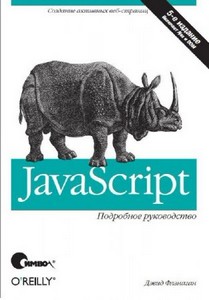 Дэвид Флэнаган - JavaScript. Подробное руководство (2008)