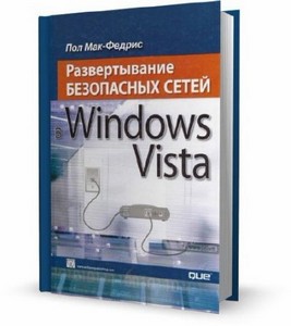 Пол Мак-Федрис - Развертывание безопасных сетей в Windows Vista (2009)