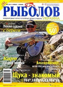 Рыболов Украина № 1 (январь-февраль 2012)