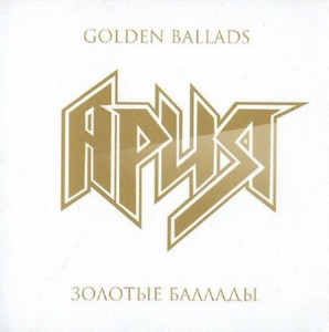 Ария - Золотые Баллады [2011, FLAC]