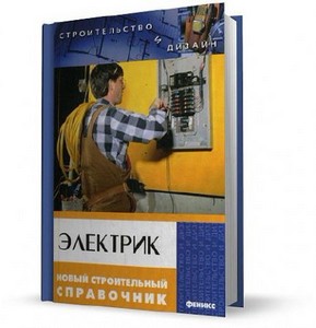 А.А.Ханников - Электрик. Новый строительный справочник (2008)