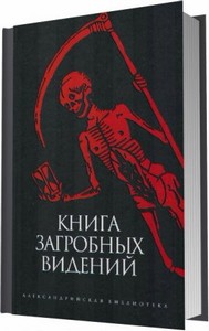 Берснев П., Галат А. - Книга загробных видений (2006)