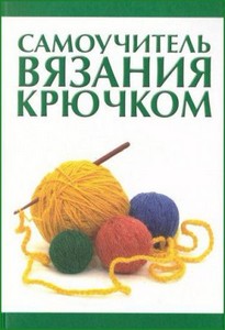 В. Н. Мосякин - Cамоучитель вязания крючком (2006)
