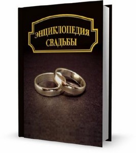 Ханников Александр - Энциклопедия свадьбы (2012)