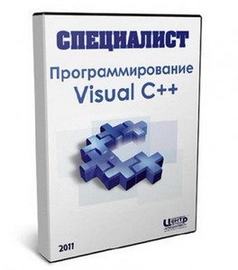Программирование на Visual С++ (2011) Видеокурс