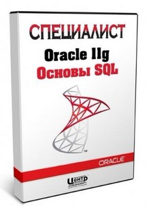 Видеокурс Oracle 11g Основы SQL (2011/RUS)
