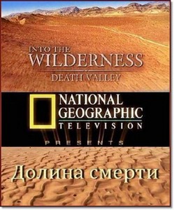В мире дикой природы. Долина смерти / Into The Wilderness. Death Valley (20 ...