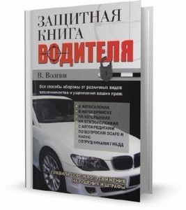 В. Волгин - Защитная книга водителя (2011)