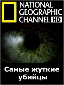 Самые жуткие убийцы / National Geographic. World's Creepiest Killers (2009) ...
