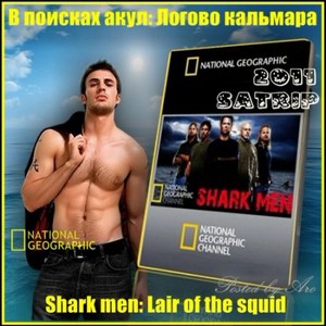   :   / Shark men: Lair of the squid (2011)