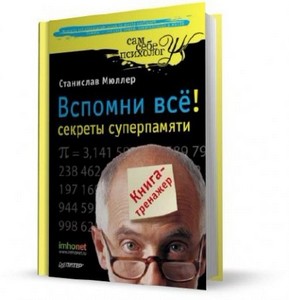 Станислав Мюллер - Вспомни все. Секреты суперпамяти. Книга-тренажер (2010)