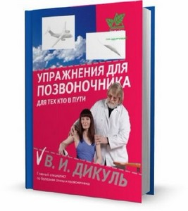 Валентин Дикуль - Упражнения для позвоночника: для тех, кто в пути (2011)