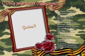 Поздравительная рамка-открытка - С Днём Защитника Отечества