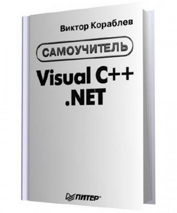 В. Кораблев - Самоучитель Visual C++. NET (2004)