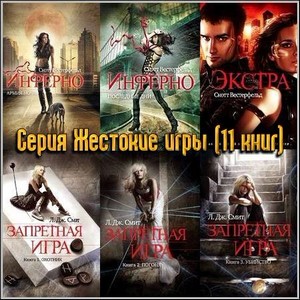Серия Жестокие игры (11 книг)