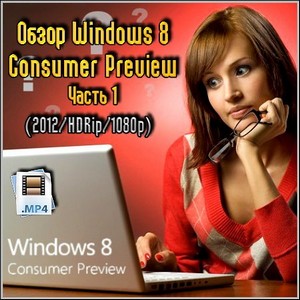  Windows 8 Consumer Preview.  1 (2012/HDRip/1080p)
