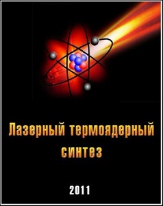ACADEMIA.Лазерный термоядерный синтез (2011) SATRip