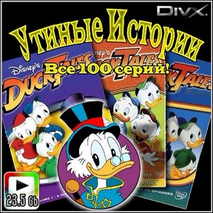 Утиные Истории : Duck Tales - Все 100 серий! (1987-200723.47 Gb)