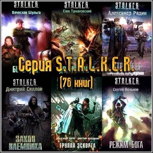 Серия S.T.A.L.K.E.R. (76 книг)