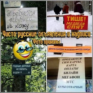 Чисто русские объявления и надписи - Фото приколы