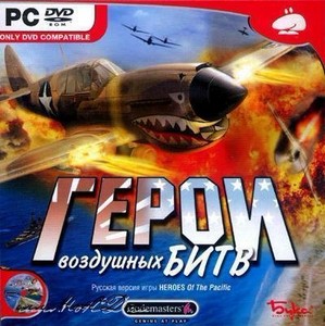 Heroes of the Pacific / Герои воздушных битв (2006/RUS)