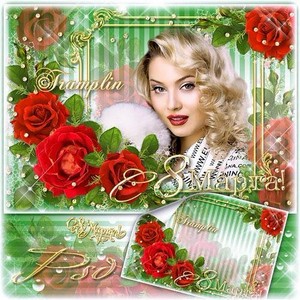 Рамка  с розами на 8 марта – Любимой, самой лучшей