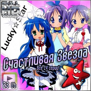   : Lucky Star -  24 ! (2007-2008/23Gb-1080p)