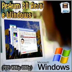 Режим 3D Aero в Windows (2012/HDRip/1080p)