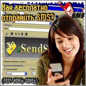    SMS? (2012/HDRip/1080p)