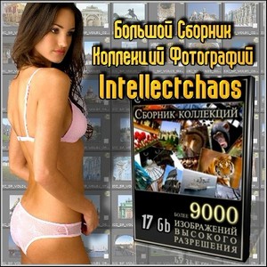 Большой Сборник Коллекций Фотографий - Intellectchaos (2007-2008/17Gb)