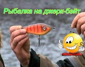 Рыбалка на джерк-бэйт (2011) DVDRip