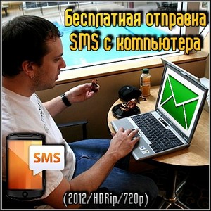 Бесплатная отправка SMS с компьютера (2012/HDRip/720p)