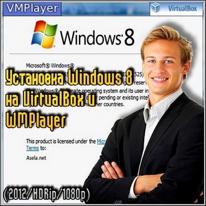  Windows 8  VirtualBox  WMPlayer (2012/HDRip/1080p)