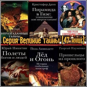 Серия Великие тайны (47 книг)
